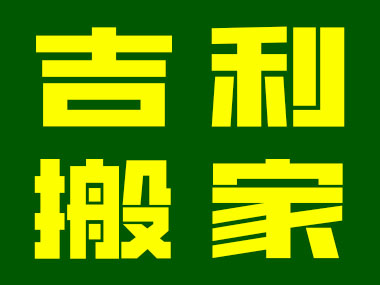 寿光吉利搬家公司简介